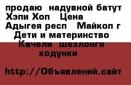 продаю  надувной батут Хэпи Хоп › Цена ­ 20 000 - Адыгея респ., Майкоп г. Дети и материнство » Качели, шезлонги, ходунки   